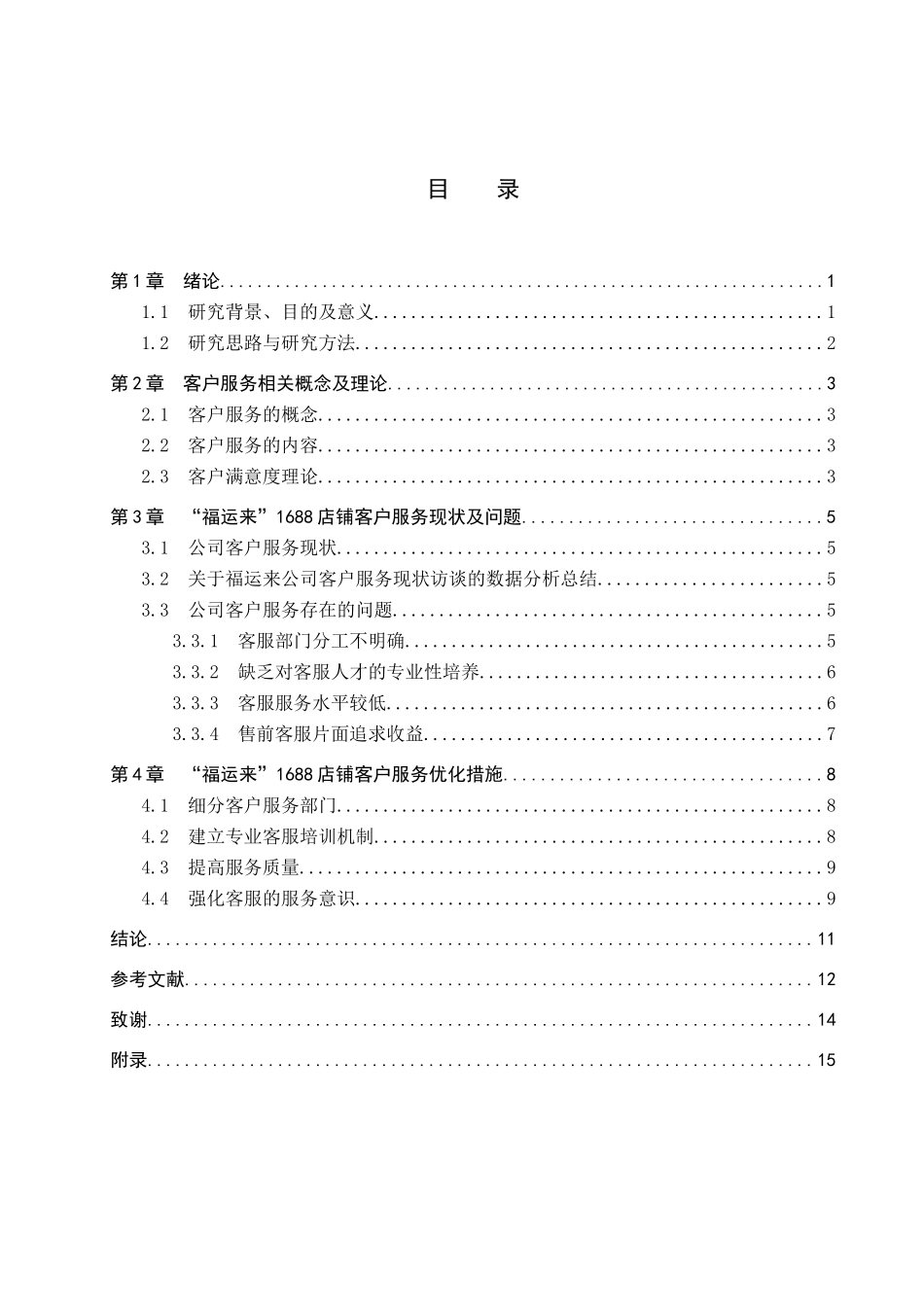 23年WP定稿_电子商务及法律_  清河福运来羊绒公司1688店铺客户服务研究.docx_第4页