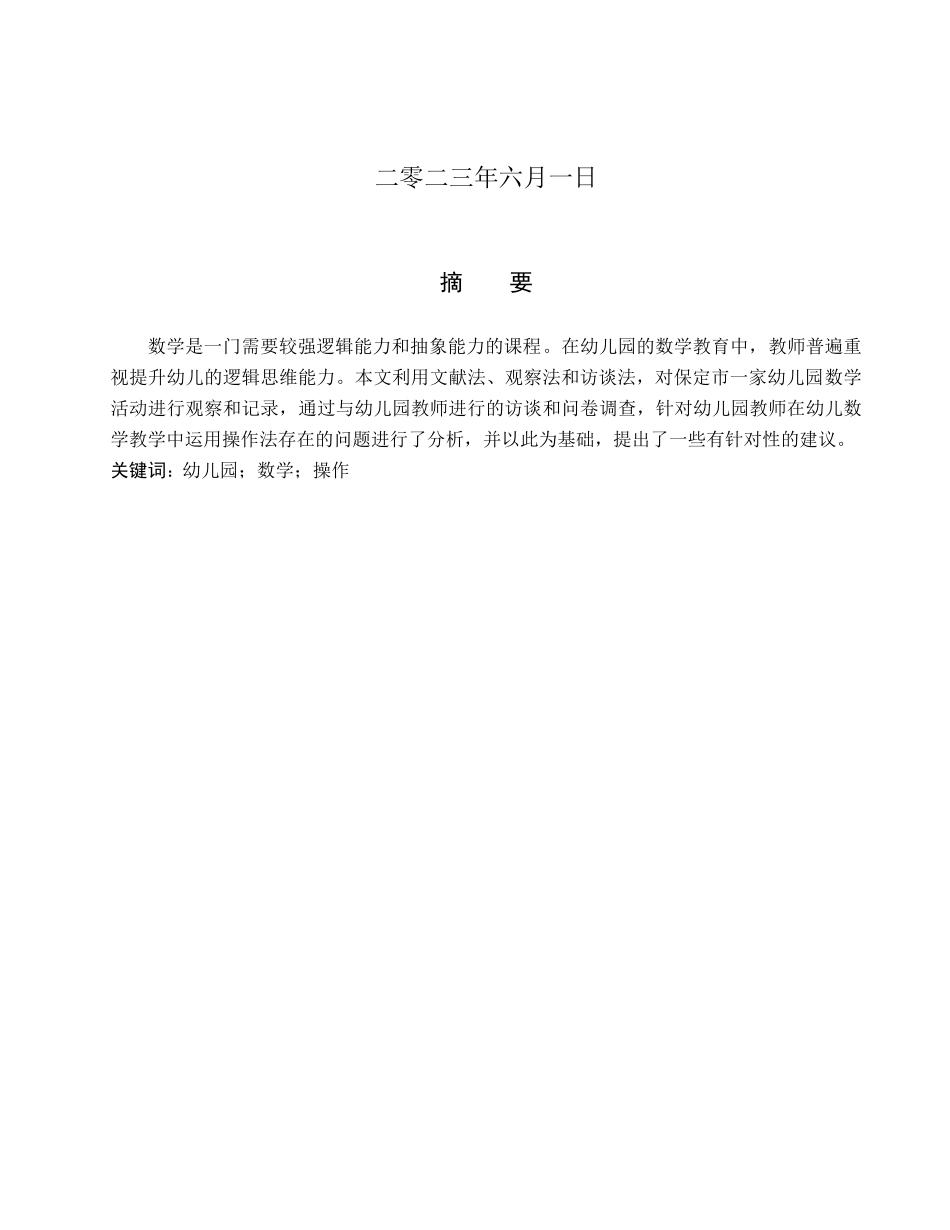 23年WP定稿_学前教育_幼儿数学操作性学习实施策略研究-以保定市B幼儿园为例.docx_第2页