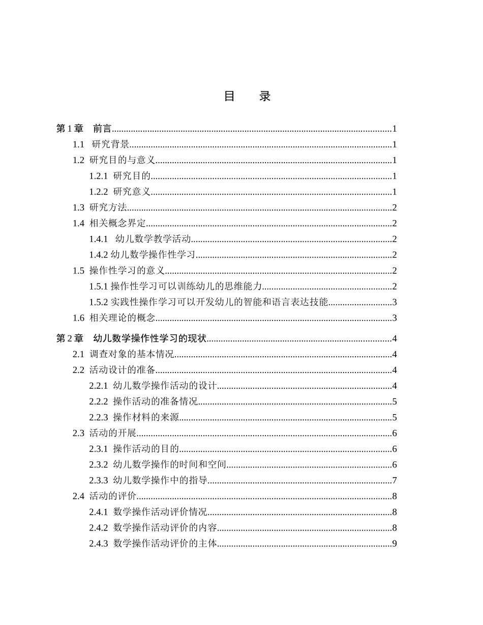 23年WP定稿_学前教育_幼儿数学操作性学习实施策略研究-以保定市B幼儿园为例.docx_第4页