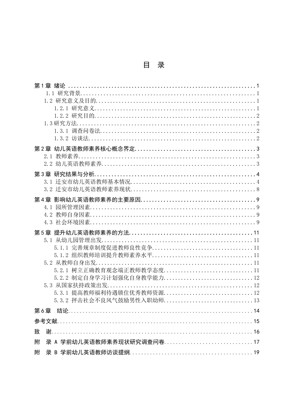 23年WP定稿_学前教育_幼儿英语教师素养现状研究.docx_第4页