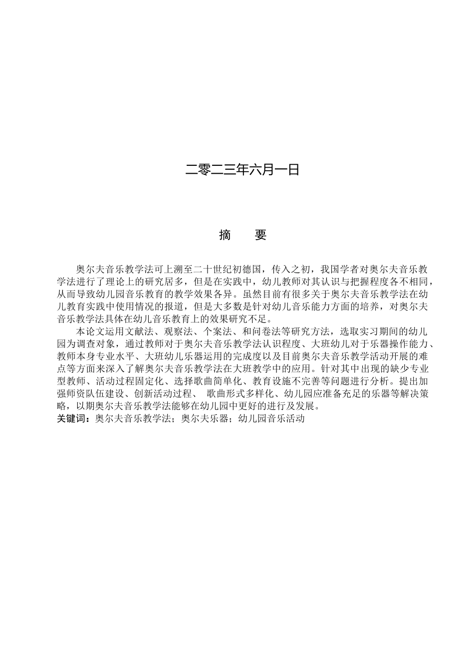 23年WP定稿_学前教育_幼儿园大班奥尔夫音乐教学法应用研究-以梅河口市为例.docx_第2页