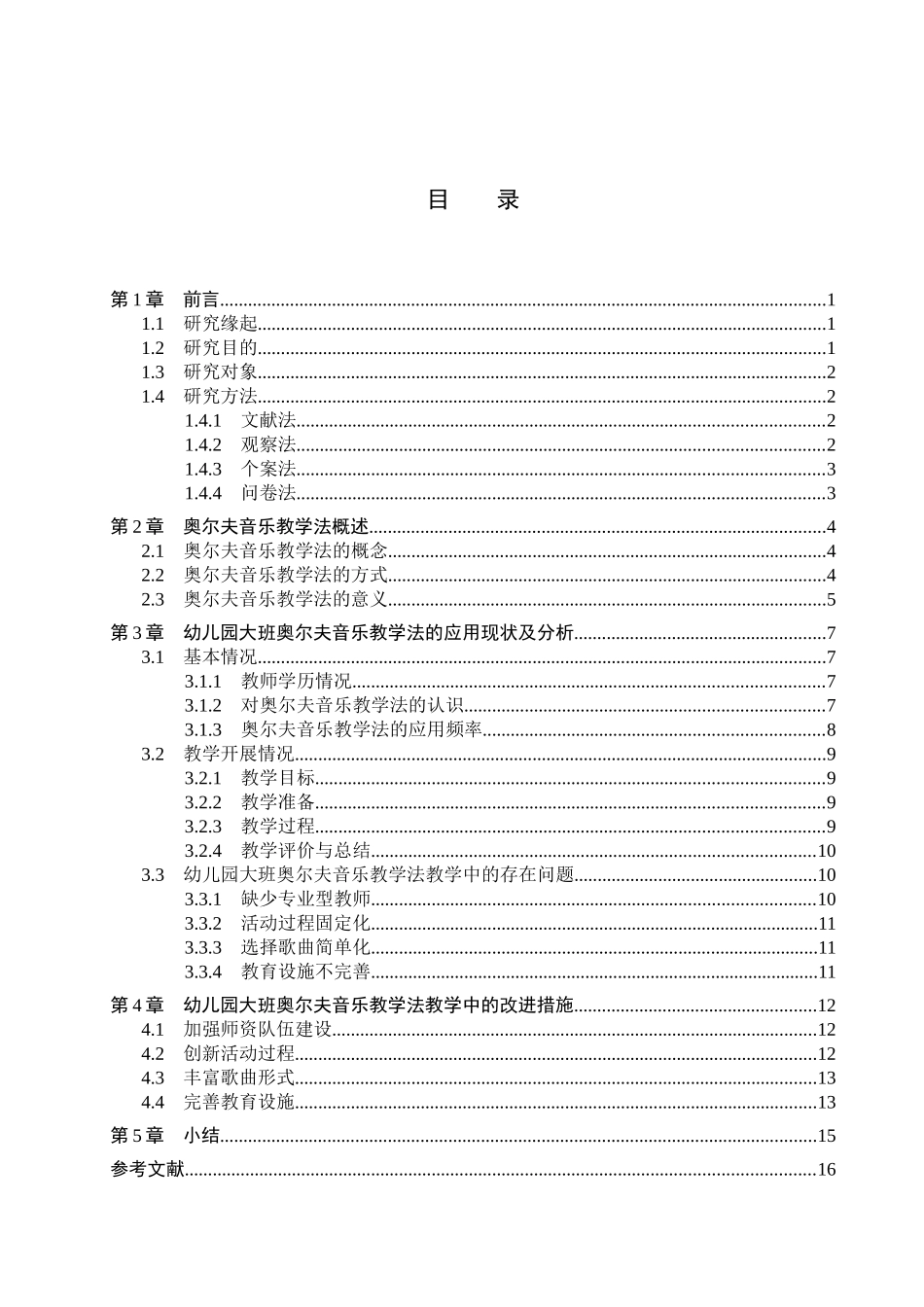 23年WP定稿_学前教育_幼儿园大班奥尔夫音乐教学法应用研究-以梅河口市为例.docx_第4页