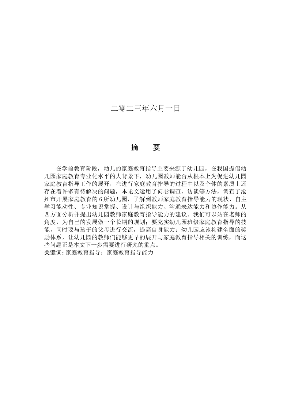 23年WP定稿_学前教育_幼儿园家庭教育指导能力的现状与优化策略.docx_第2页