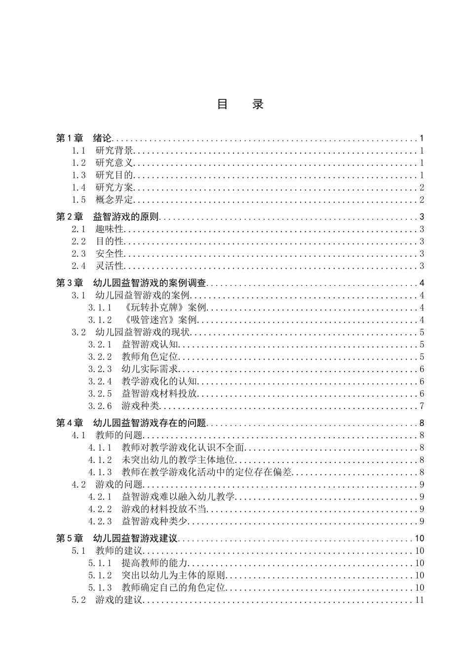 23年WP定稿_学前教育_幼儿园益智游戏实施问题的案例研究.docx_第4页