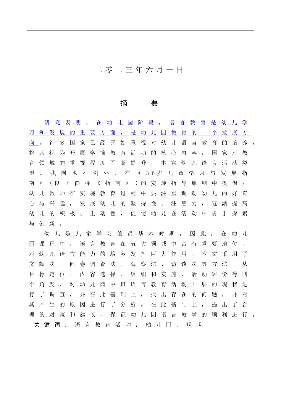 23年WP定稿_学前教育_幼儿园语言教育活动实施现状及对策研究-以保定市萌芽幼儿园为例.docx_第2页