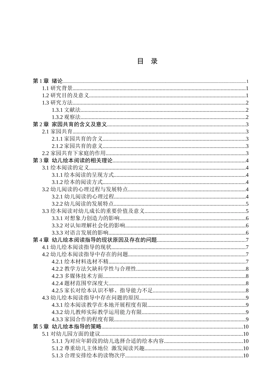 23年WP定稿_学前教育-家园共育下幼儿绘本阅读指导中存在的问题及策略.docx_第4页