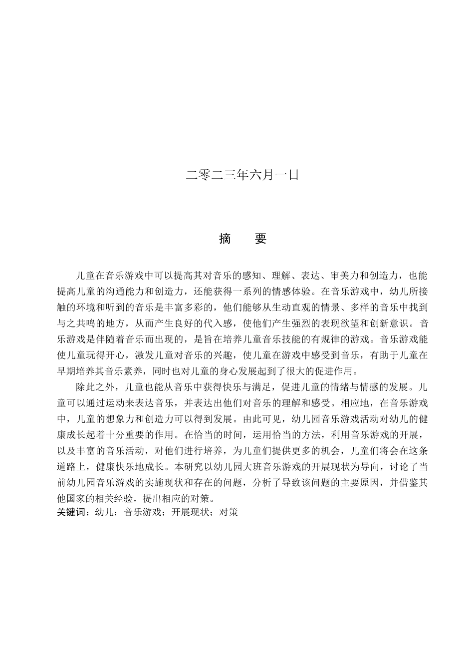 23年WP定稿__学前教育_幼儿园大班音乐游戏开展现状与对策研究.docx_第2页