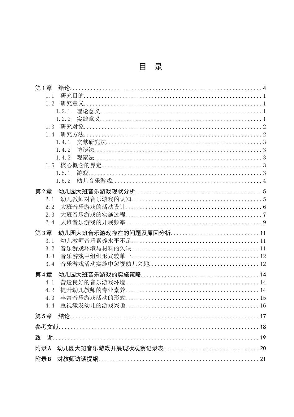 23年WP定稿__学前教育_幼儿园大班音乐游戏开展现状与对策研究.docx_第4页
