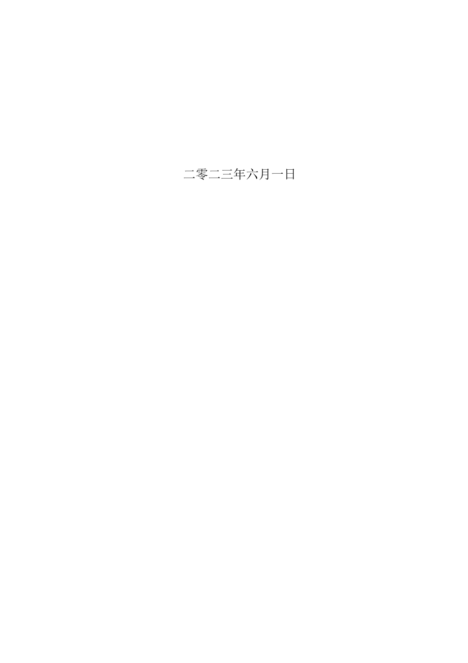 23年WP定稿__学前教育_幼儿园开展家园合作存在的问题及对策研究.docx_第2页
