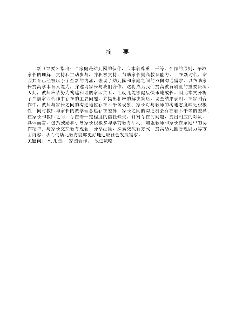 23年WP定稿__学前教育_幼儿园开展家园合作存在的问题及对策研究.docx_第3页