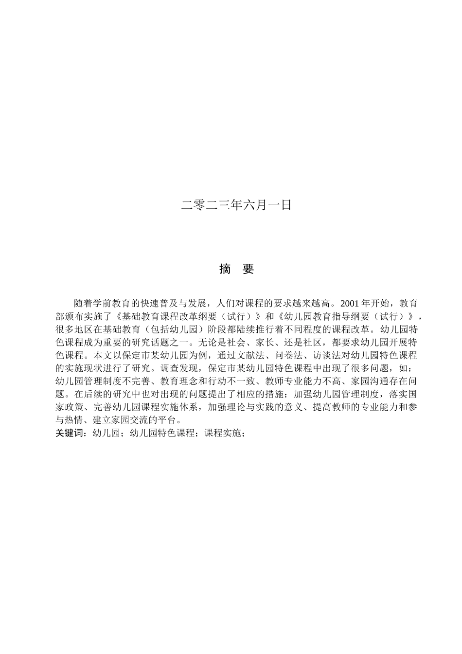 23年WP定稿__学前教育_幼儿园特色课程的实施现状研究-以保定市某幼儿园为例.docx_第2页