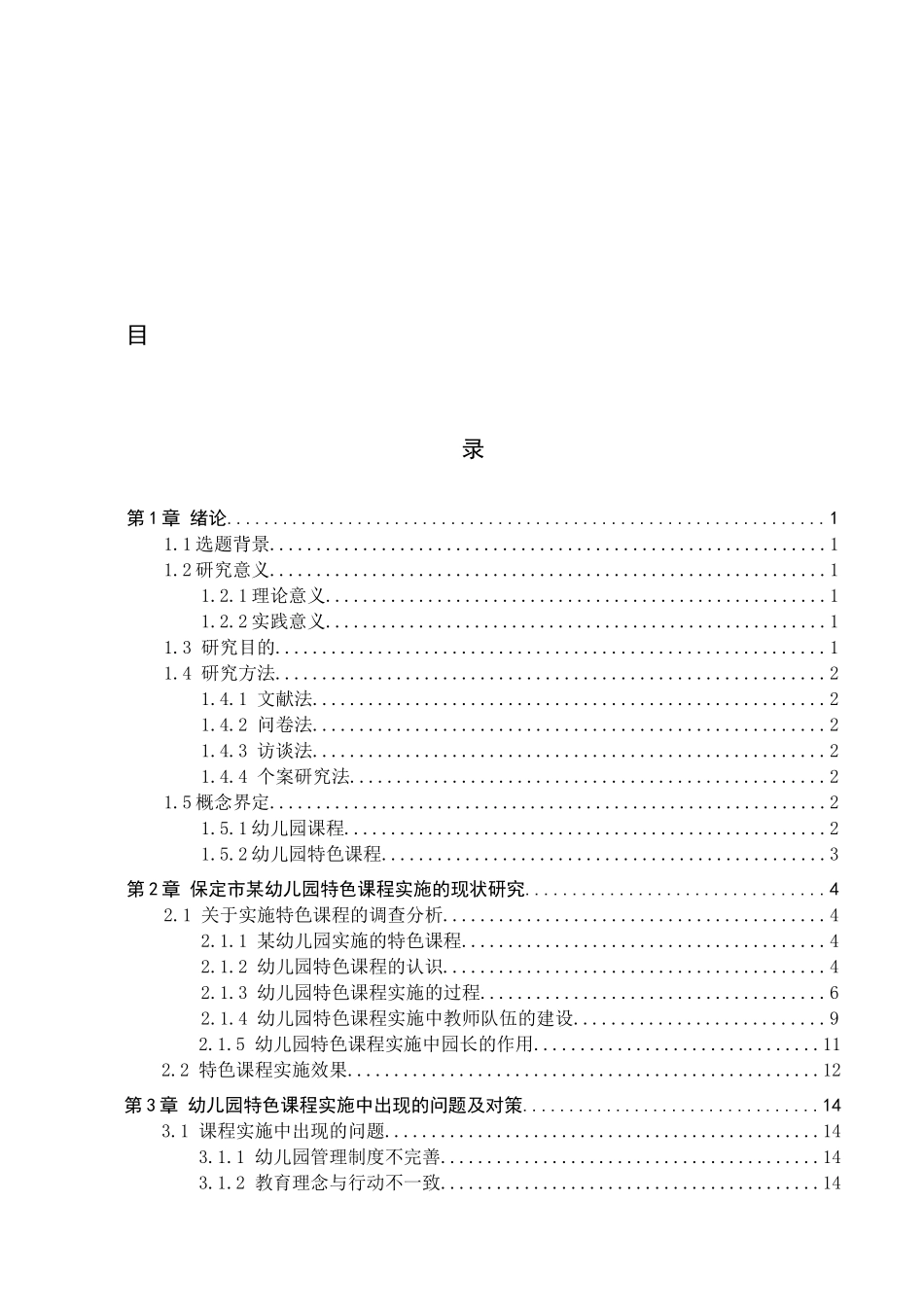 23年WP定稿__学前教育_幼儿园特色课程的实施现状研究-以保定市某幼儿园为例.docx_第4页