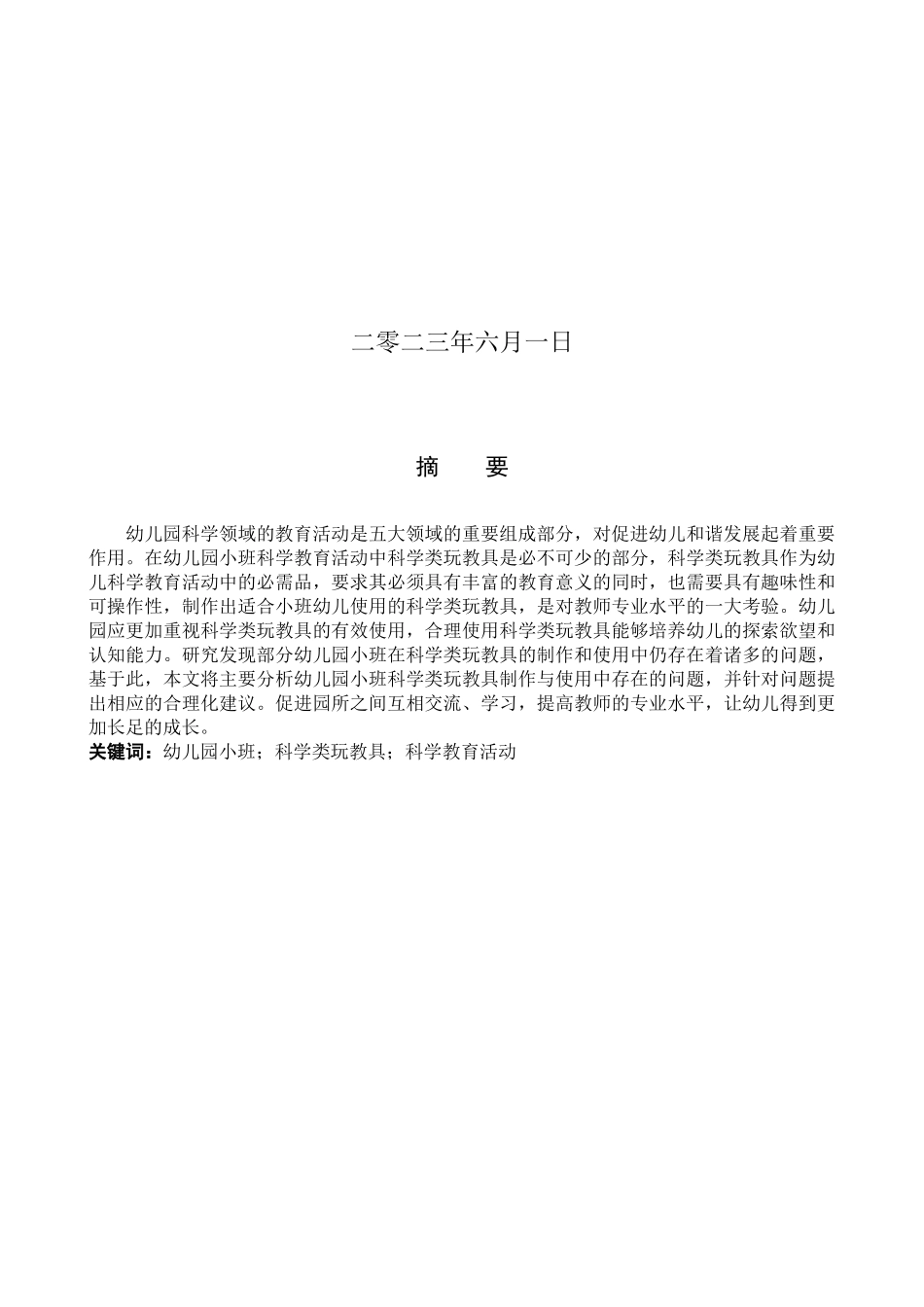 23年WP定稿__学前教育_幼儿园小班科学类玩教具的制作与使用的研究.docx_第2页