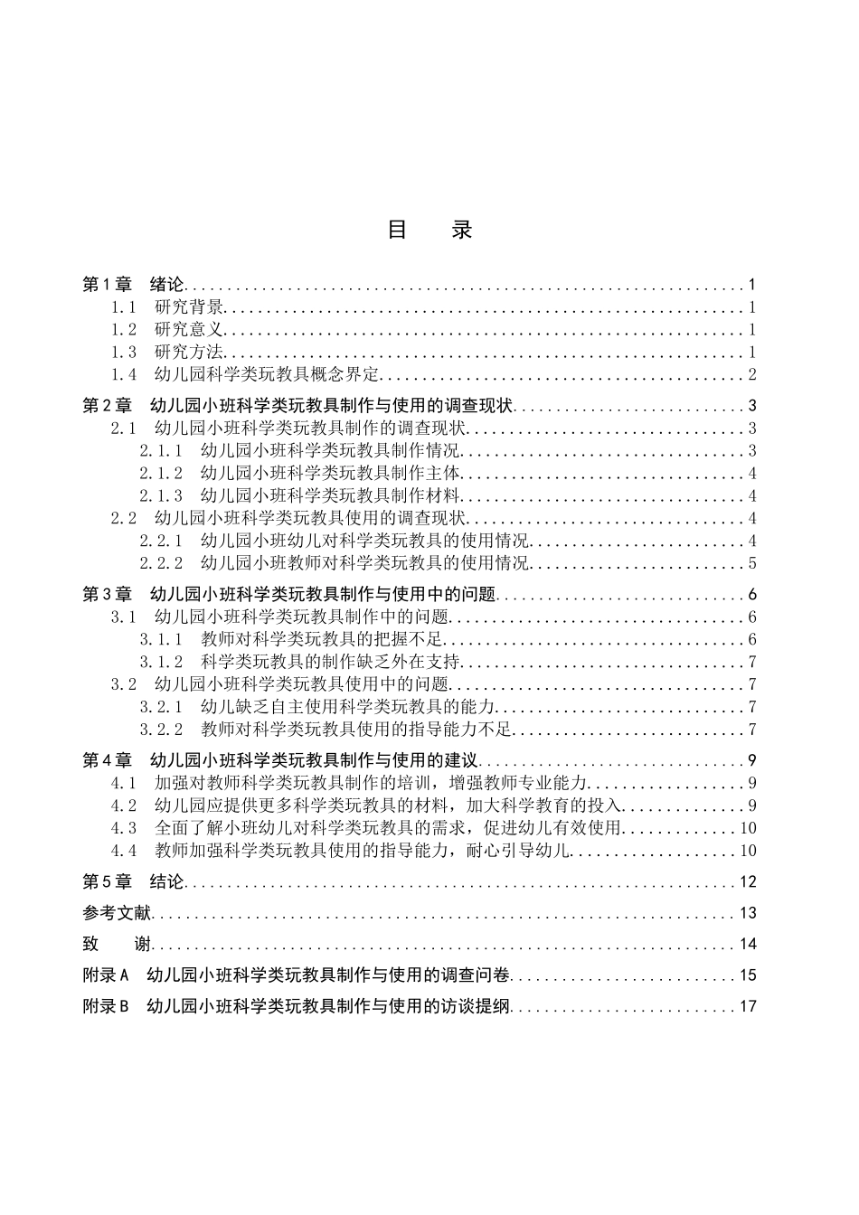 23年WP定稿__学前教育_幼儿园小班科学类玩教具的制作与使用的研究.docx_第4页