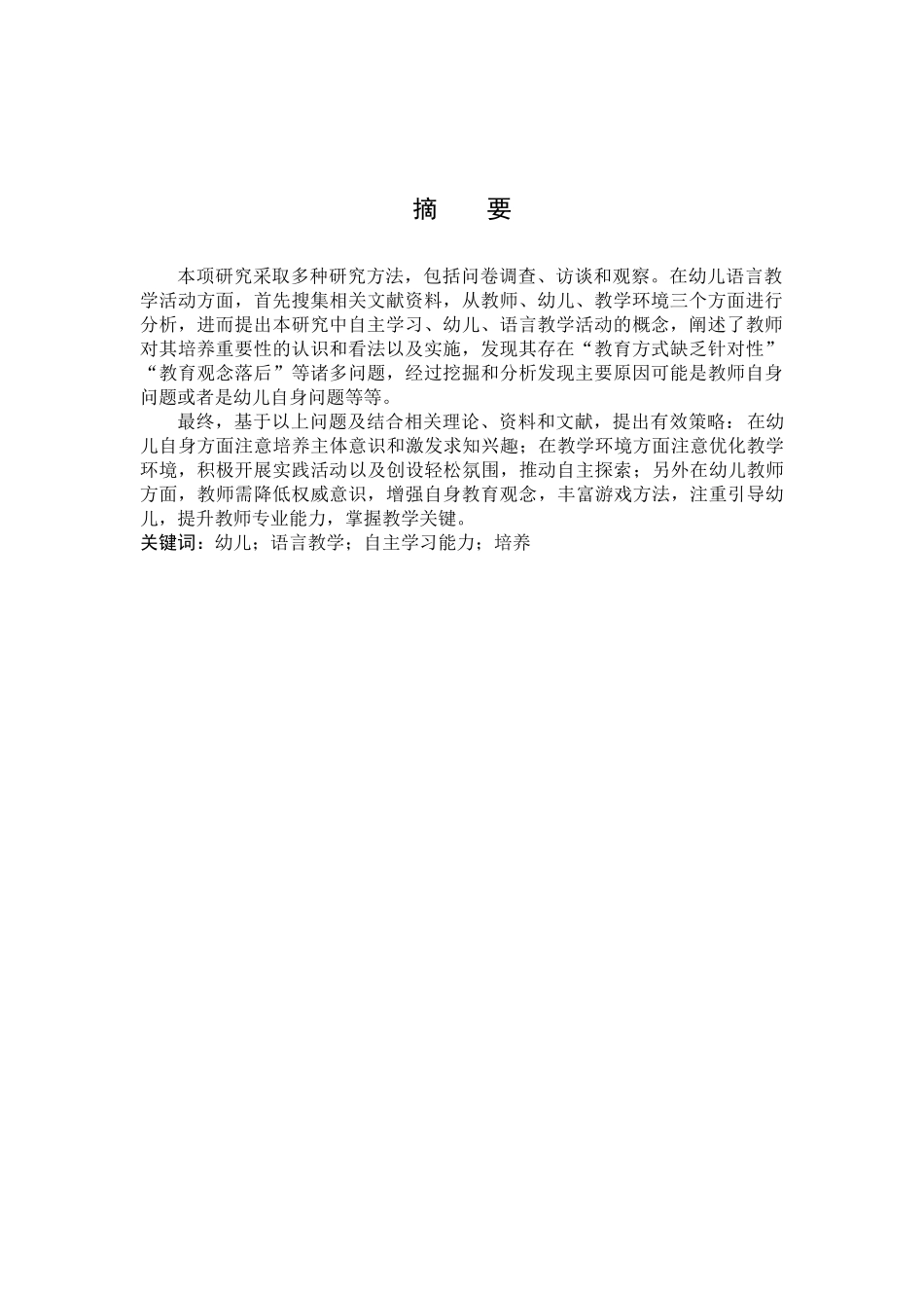23年WP定稿__学前教育_语言教学中大班幼儿自主学习能力的培养研究.docx_第3页