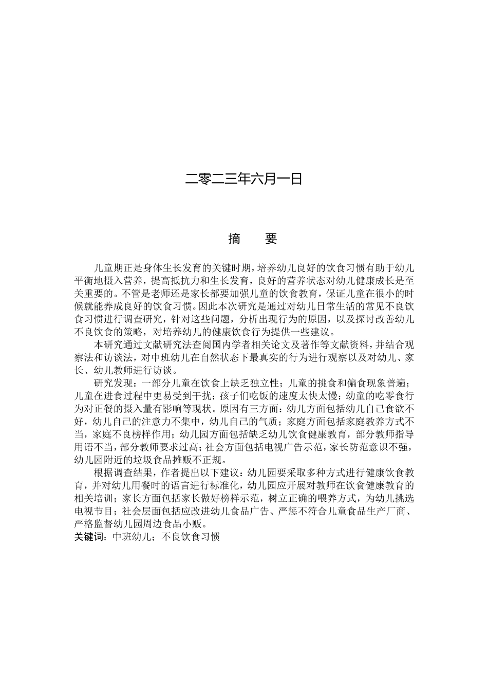 23年WP定稿__学前教育_中班幼儿不良饮食习惯的对策研究.doc_第2页