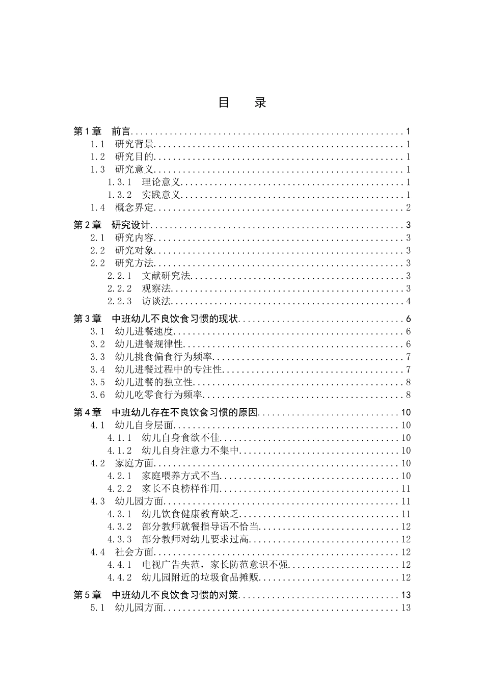 23年WP定稿__学前教育_中班幼儿不良饮食习惯的对策研究.doc_第4页