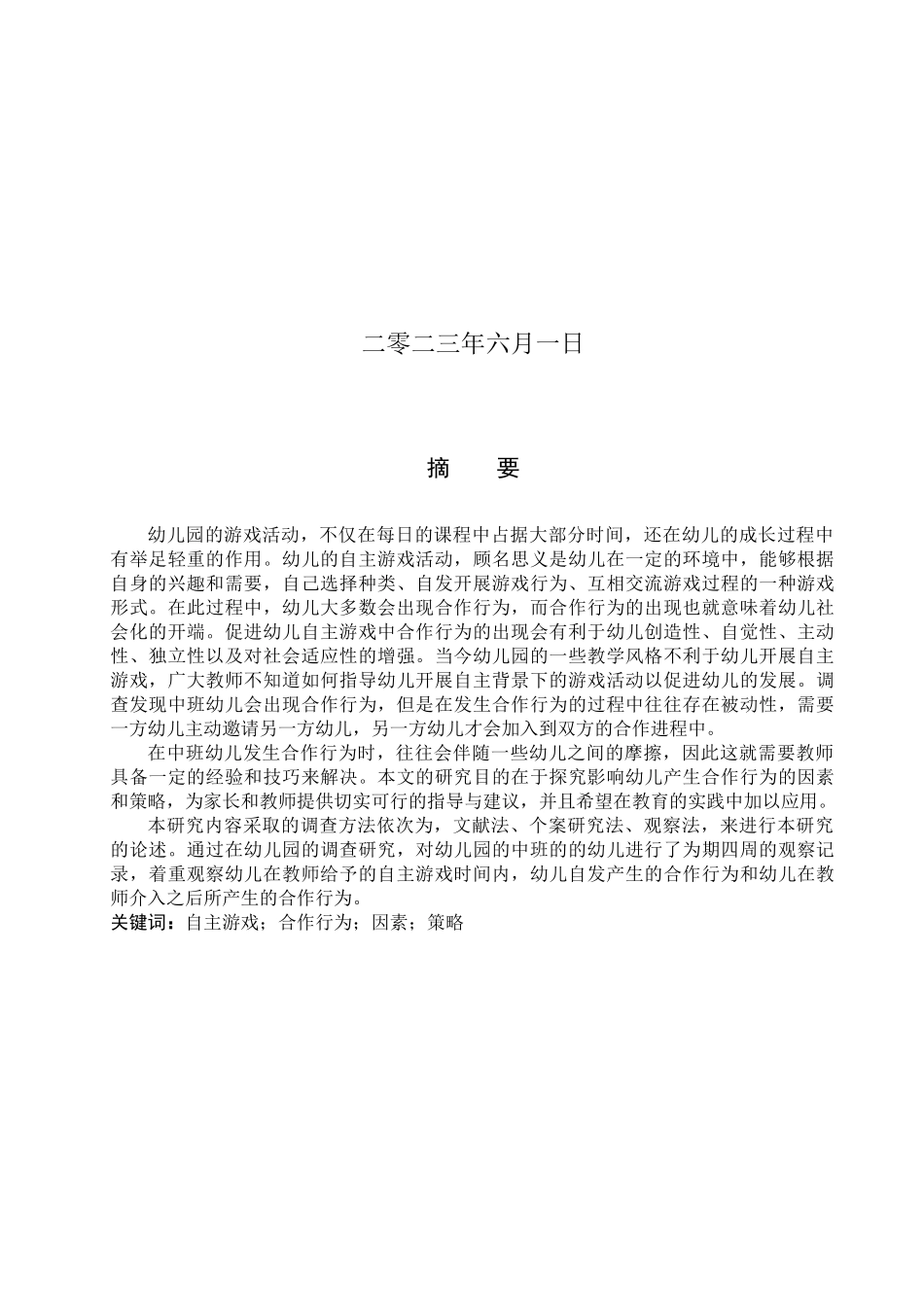 23年WP定稿__学前教育_中班自主游戏中影响合作行为的因素及促进策略.docx_第2页