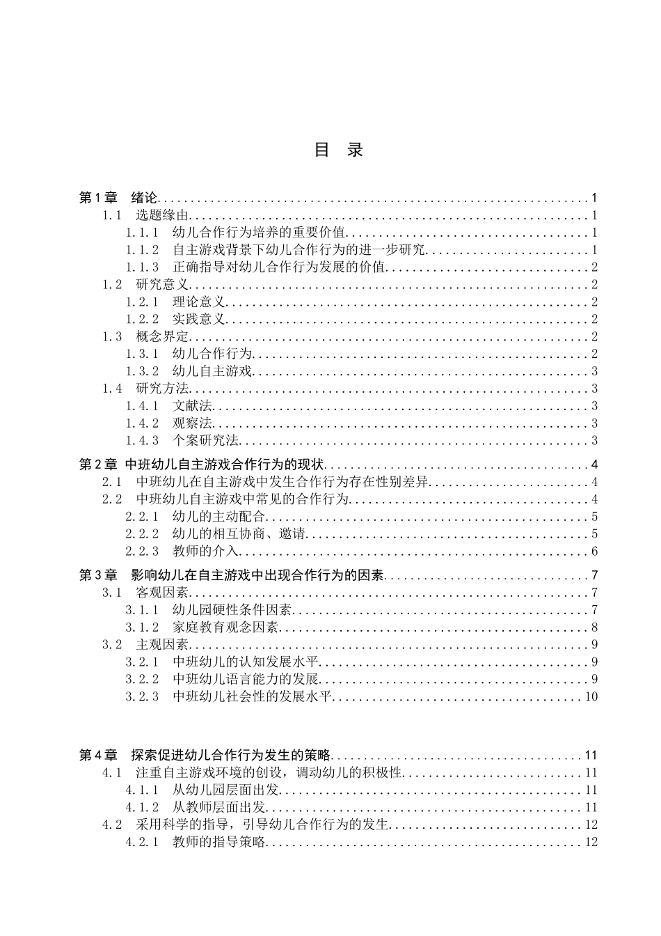 23年WP定稿__学前教育_中班自主游戏中影响合作行为的因素及促进策略.docx_第4页