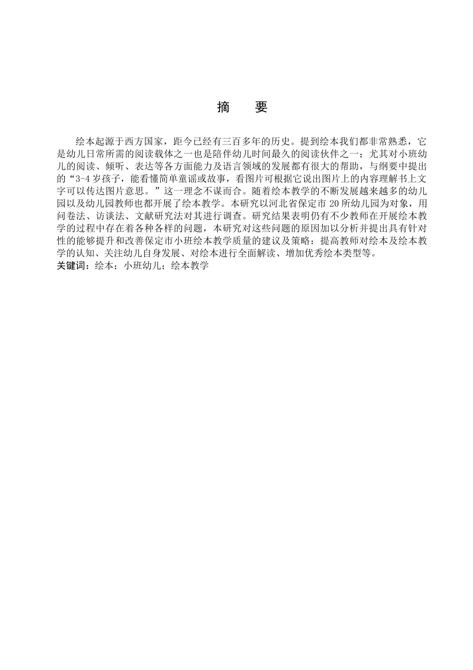 23年WP定稿_学前教育_保定市小班幼儿绘本教学现状及对策研究.docx_第3页