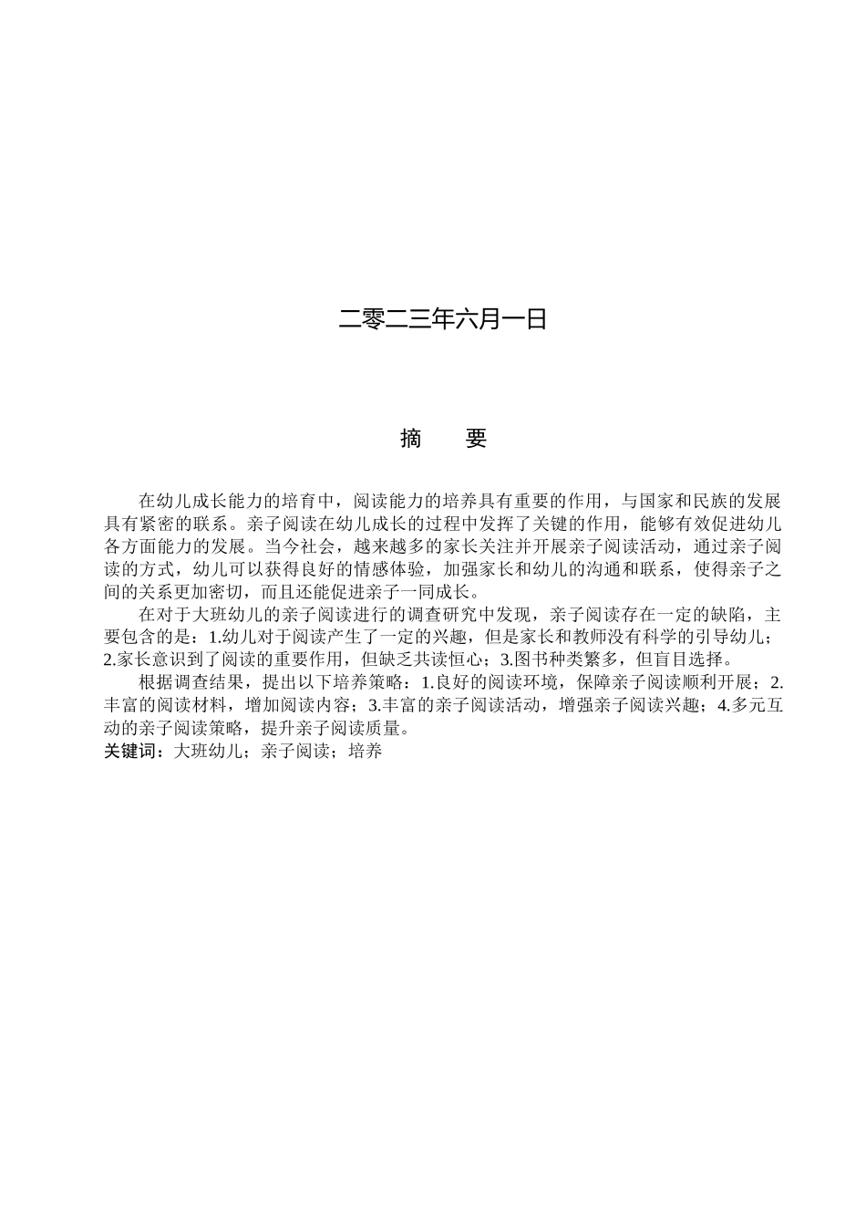 23年WP定稿_学前教育_大班幼儿亲子阅读培养策略的研究.docx_第2页