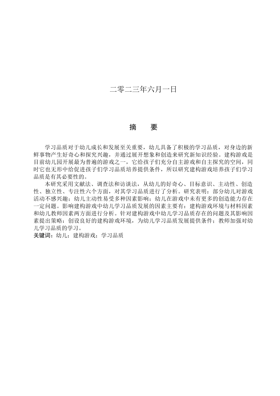 23年WP定稿_学前教育_建构游戏中促进大班幼儿学习品质发展的策略研究.docx_第2页