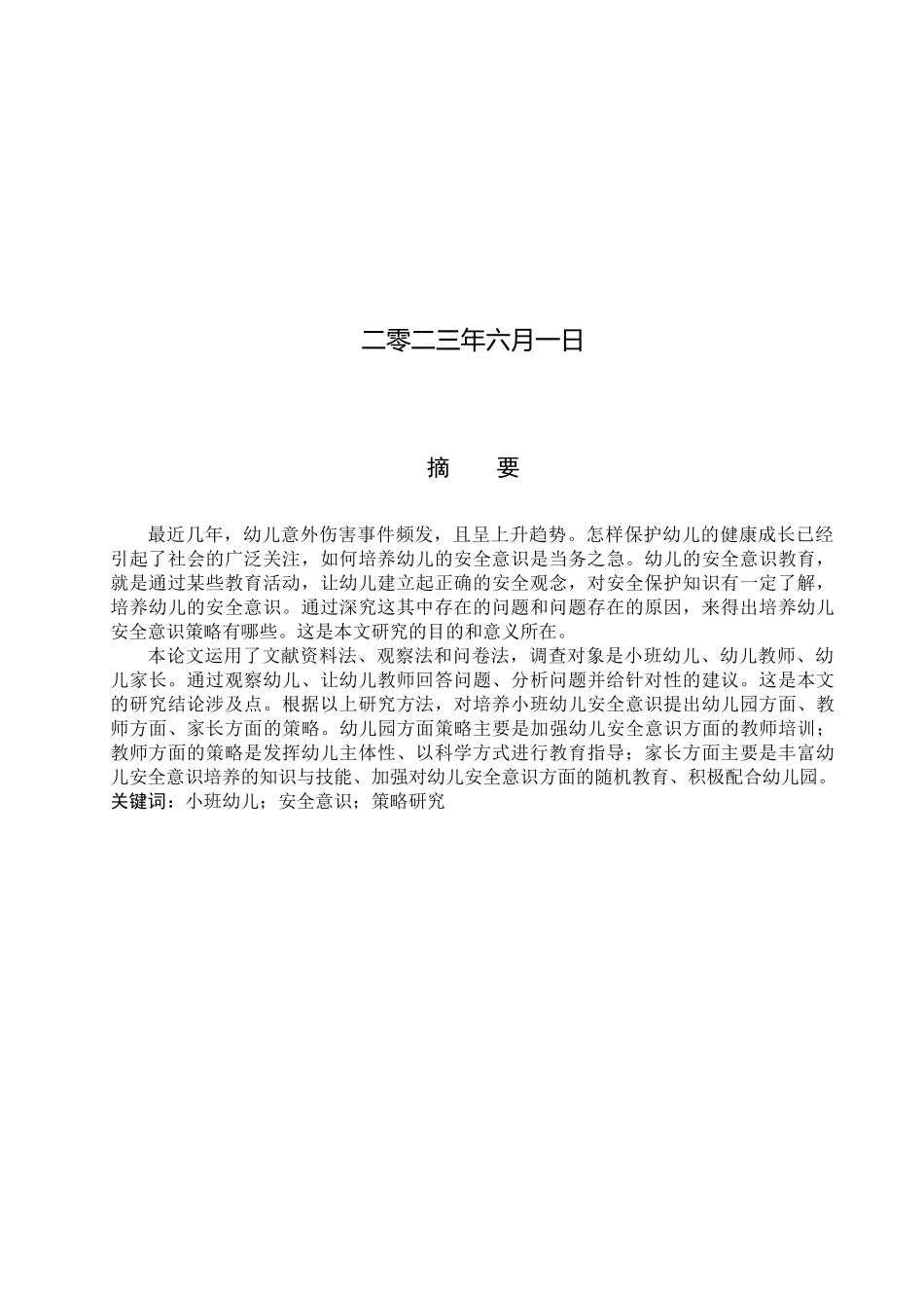 23年WP定稿_学前教育_小班幼儿安全意识培养策略研究.docx_第2页