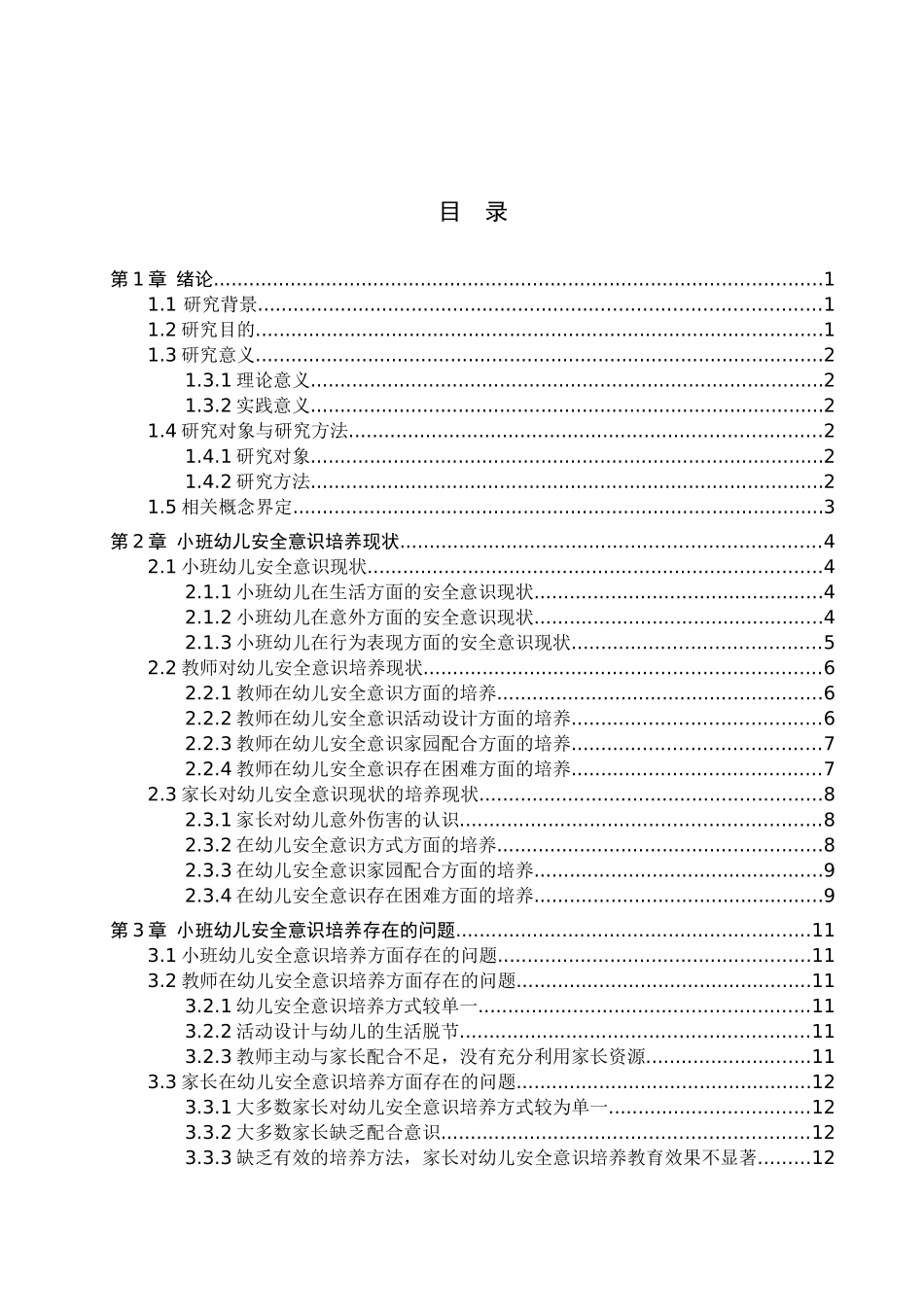 23年WP定稿_学前教育_小班幼儿安全意识培养策略研究.docx_第4页