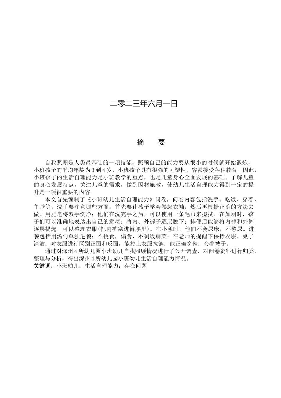 23年WP定稿_学前教育_小班幼儿生活自理能力现状及策略研究--以深州市四所幼儿园为例.docx_第2页