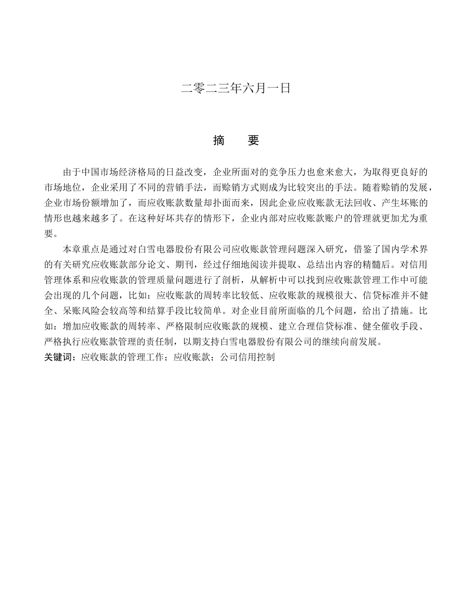 23年WP定稿__财务管理（辅修）_白雪电器股份有限公司应收账款管理研究.docx_第2页