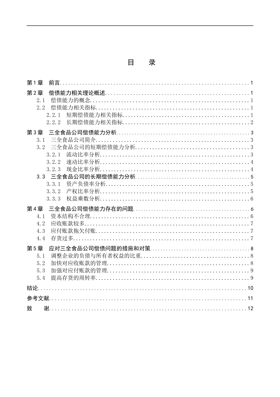 23年WP定稿__财务管理（辅修）_三全食品公司的债务偿还能力分析.docx_第4页