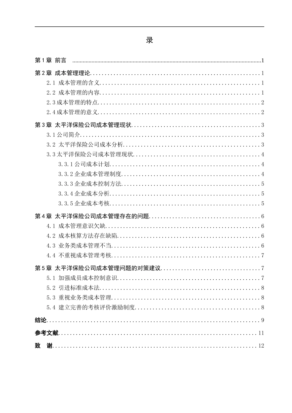 23年WP定稿__财务管理（辅修）_太平洋保险公司成本管理问题研究.docx_第4页
