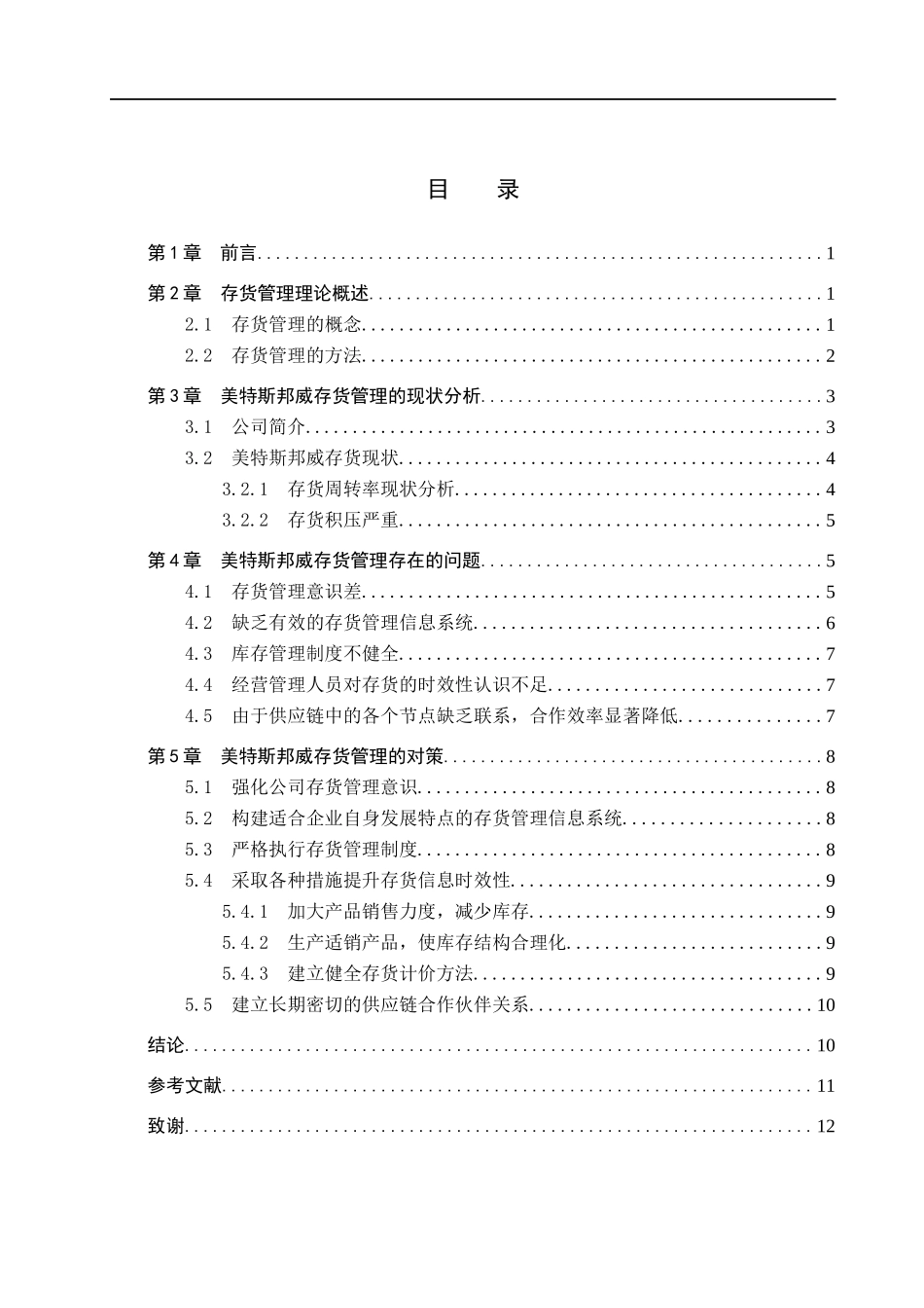 23年WP定稿__财务管理_服装行业的存货管理研究-以美特斯邦威为例.docx_第4页