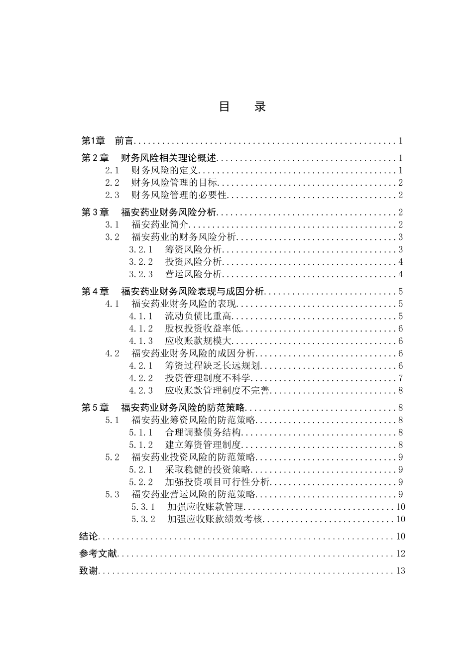 23年WP定稿__财务管理_福安药业财务风险分析及防范策略.docx_第4页