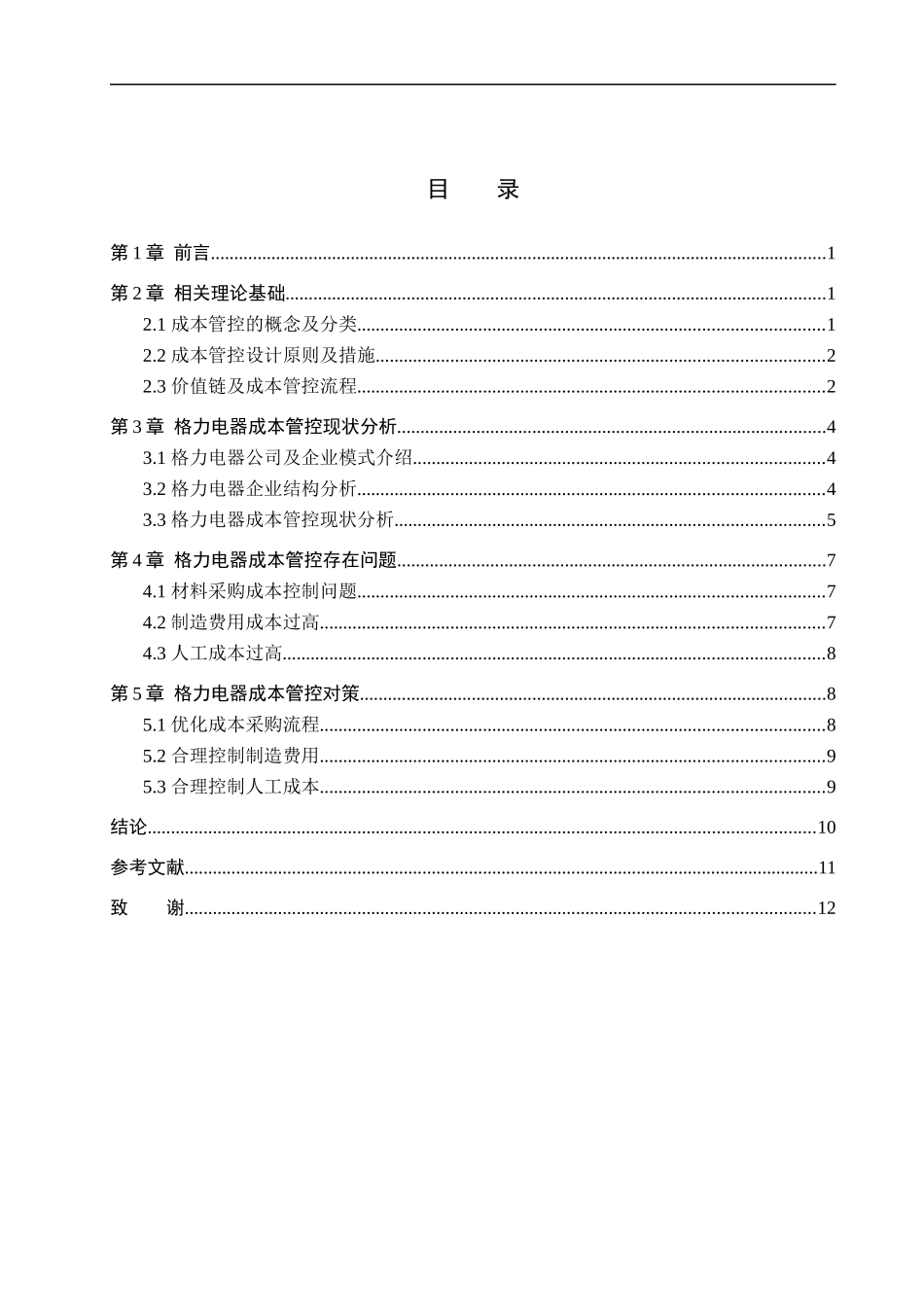 23年WP定稿__财务管理_格力电器成本管控问题研究.docx_第4页