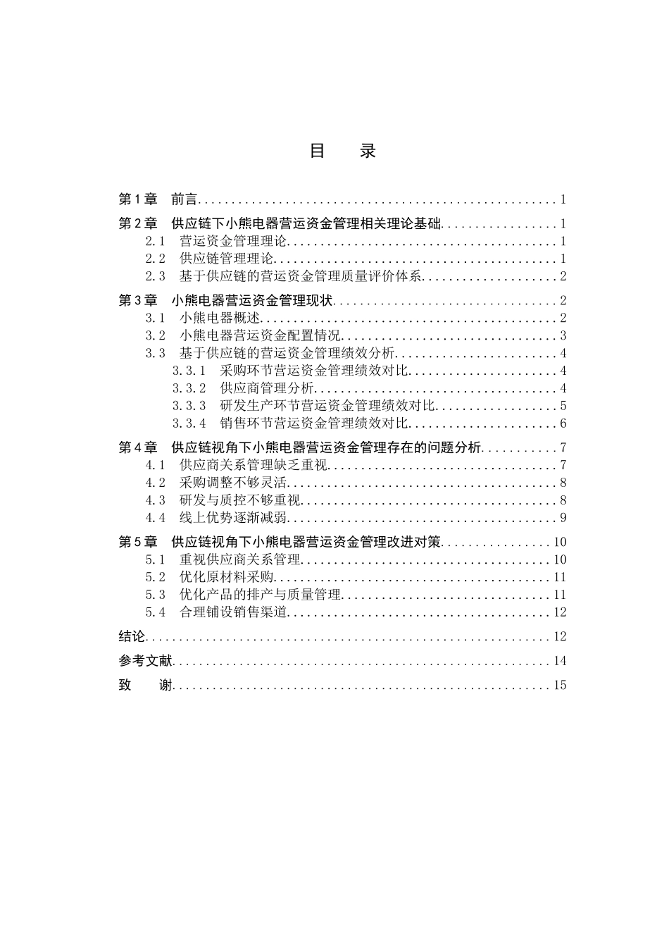 23年WP定稿__财务管理_供应链视角下企业营运资金管理研究——以广东小熊电器有限公司为例.docx_第4页