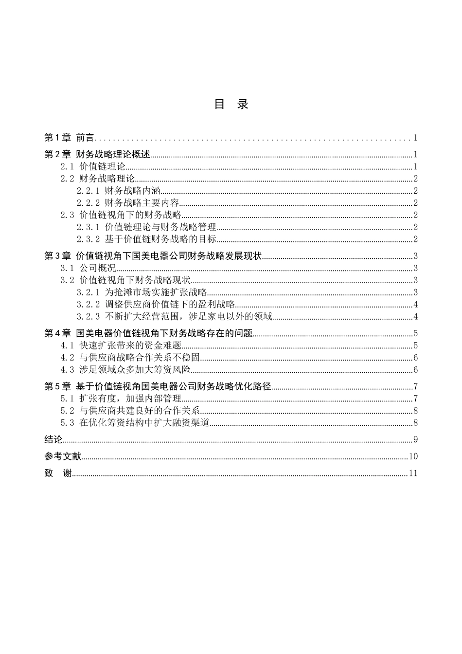 23年WP定稿__财务管理_价值链视角下公司财务战略研究——以国美电器为例.docx_第4页