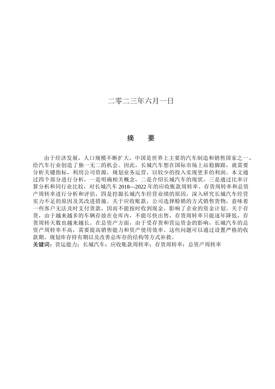 23年WP定稿__财务管理_企业营运能力分析—以长城汽车为例.docx_第2页