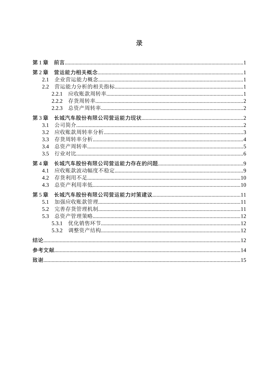 23年WP定稿__财务管理_企业营运能力分析—以长城汽车为例.docx_第4页