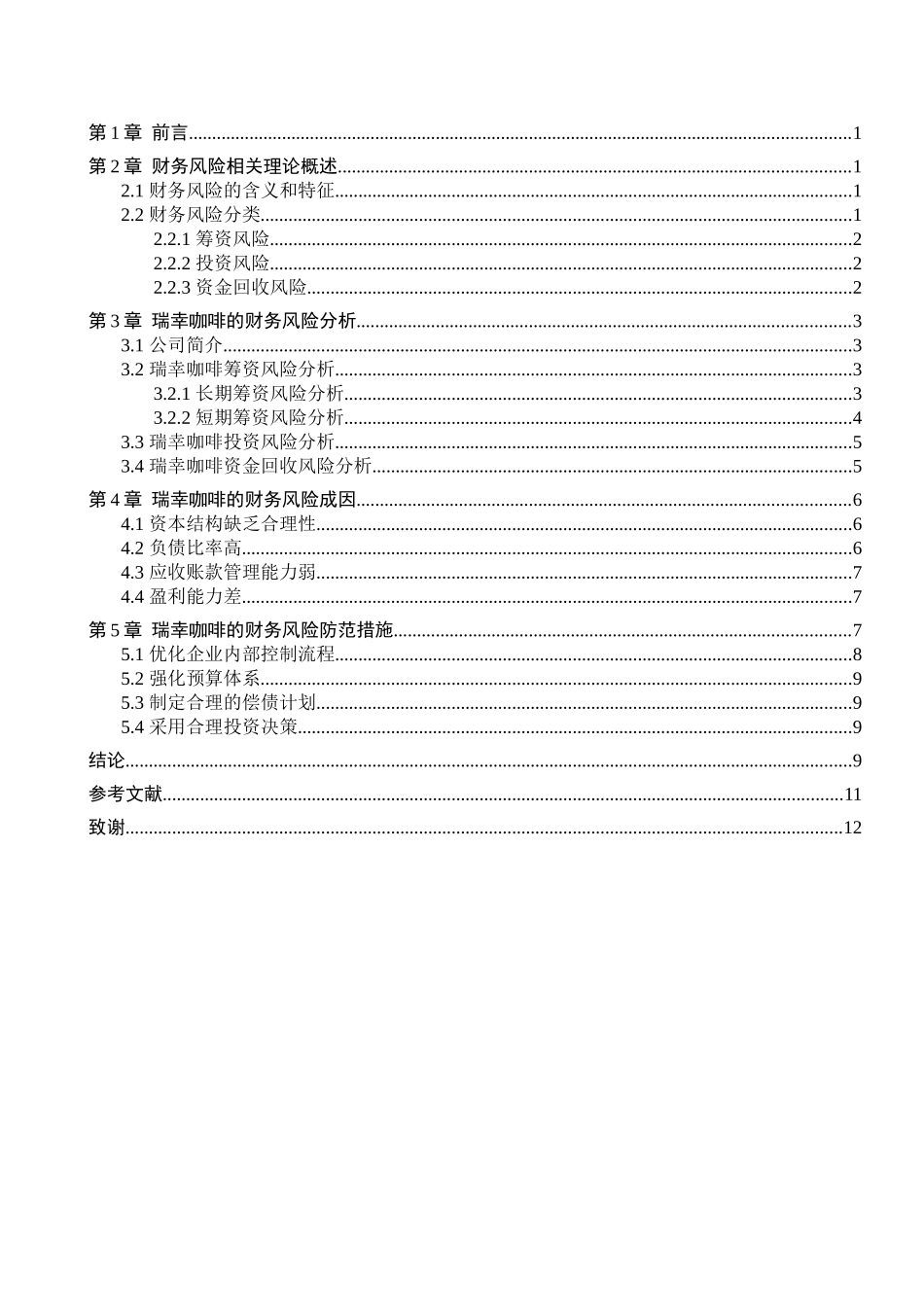 23年WP定稿__财务管理_瑞幸咖啡财务风险及应对措施研究.docx_第4页