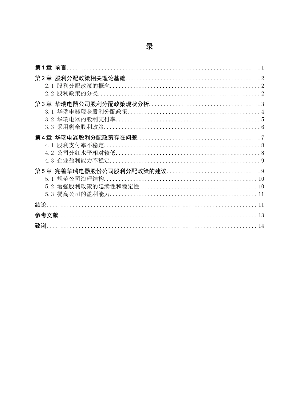 23年WP定稿__财务管理_我国上市公司股利分配政策研究—以华瑞电器股份有限公司为例.docx_第4页