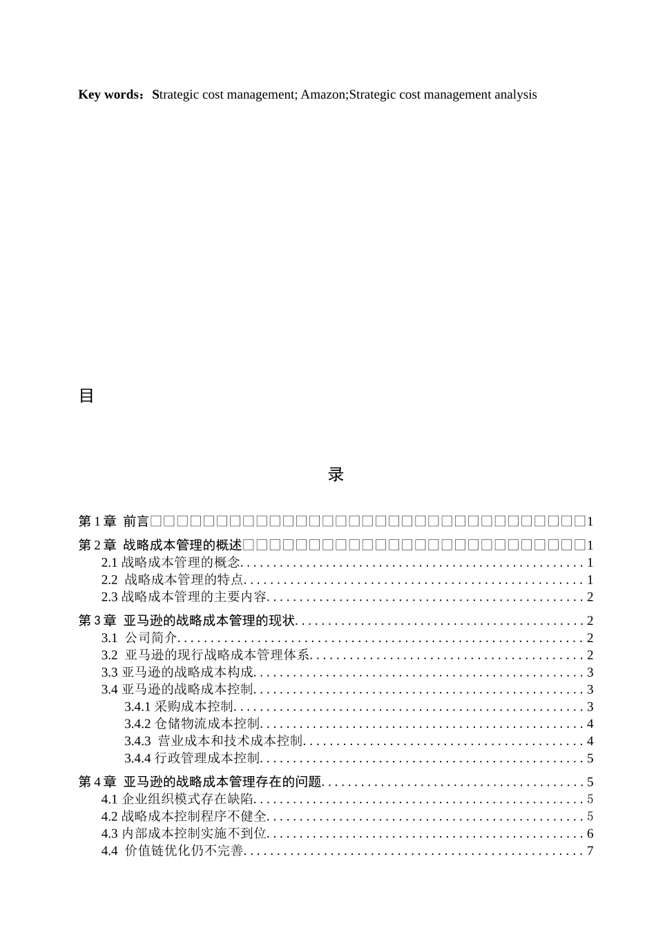 23年WP定稿__财务管理_亚马逊的战略成本管理研究.docx_第4页