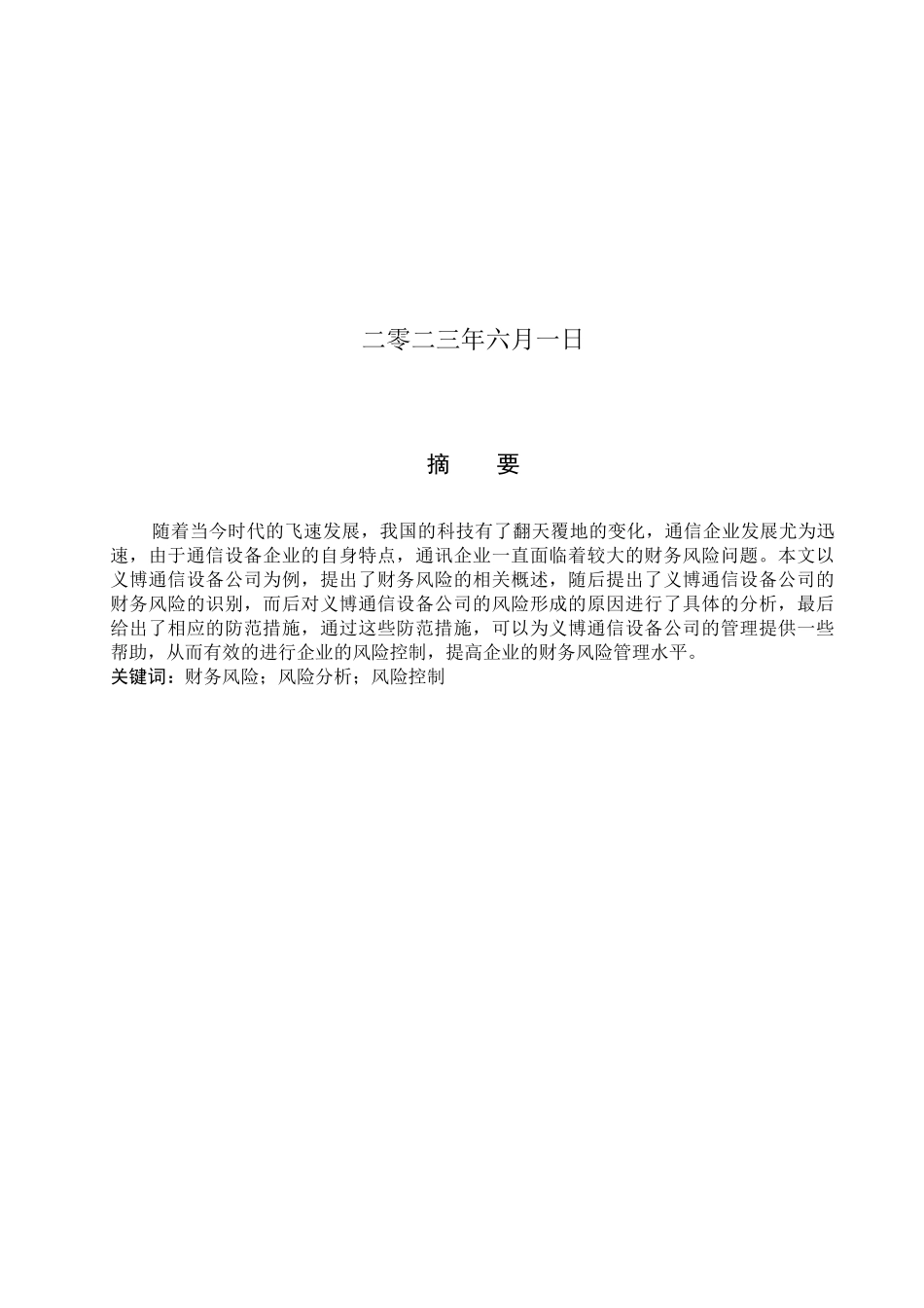 23年WP定稿__财务管理_义博通信设备公司财务风险分析.docx_第2页