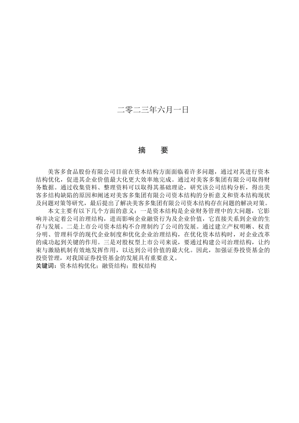 23年WP定稿__财务管理_资本结构优化研究—以河北美客多为例.docx_第2页