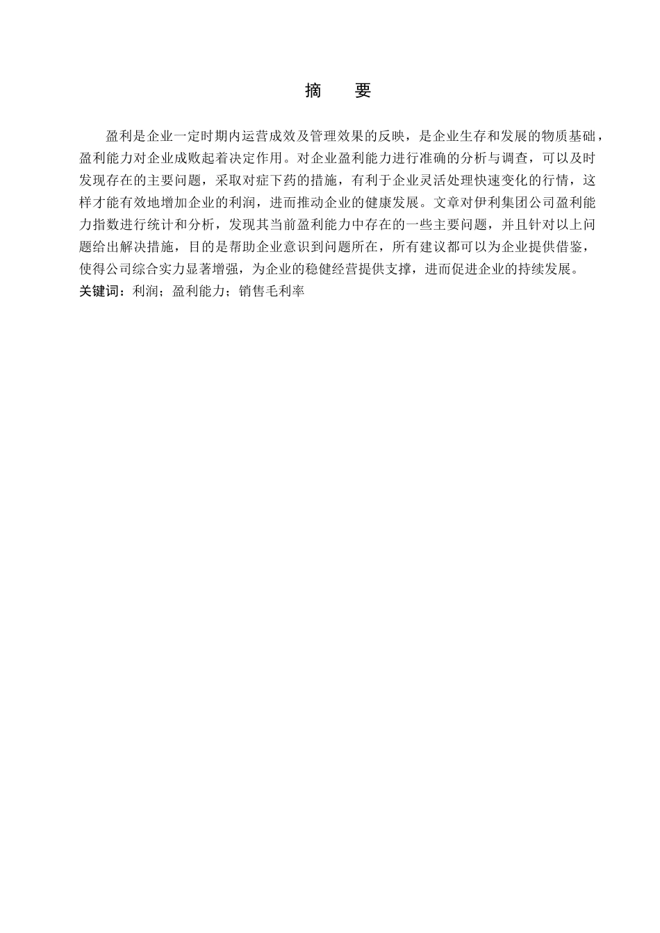 23年WP定稿_-财管（专接本）2101班-内蒙古伊利实业股份有限公司盈利能力分析.docx_第2页