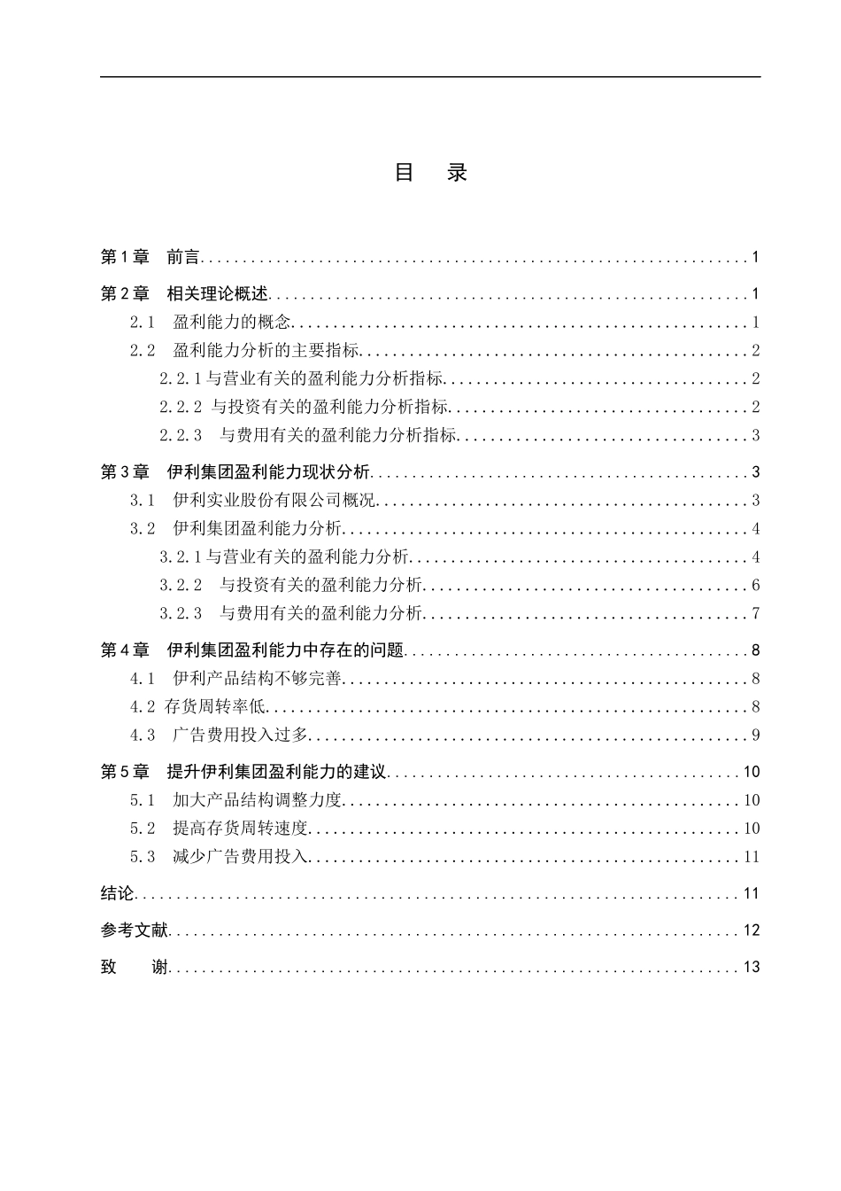 23年WP定稿_-财管（专接本）2101班-内蒙古伊利实业股份有限公司盈利能力分析.docx_第4页