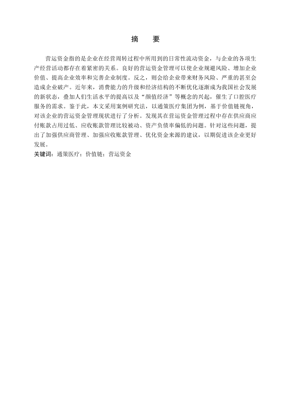 23年WP定稿_财管专接本_基于价值链视角的通策医疗集团营运资金管理研究.docx_第2页