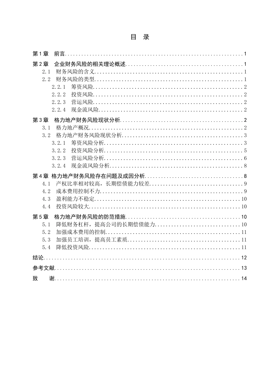 23年WP定稿_-财管专接本-格力地产股份有限公司财务风险研究.docx_第4页