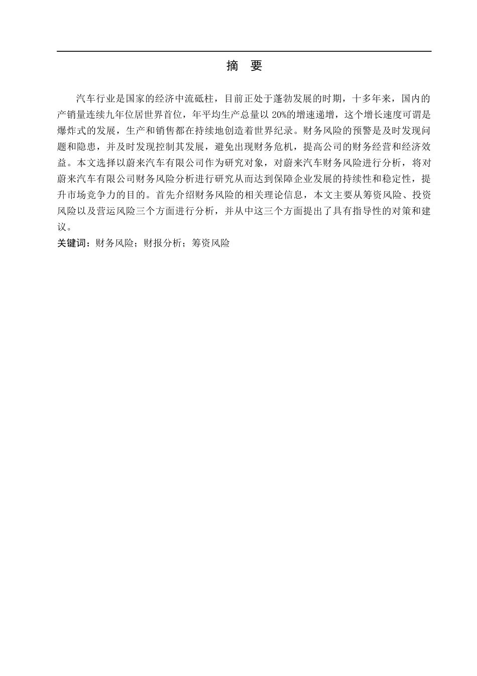 23年WP定稿_财管专接本-蔚来汽车有限公司财务风险分析.docx_第2页