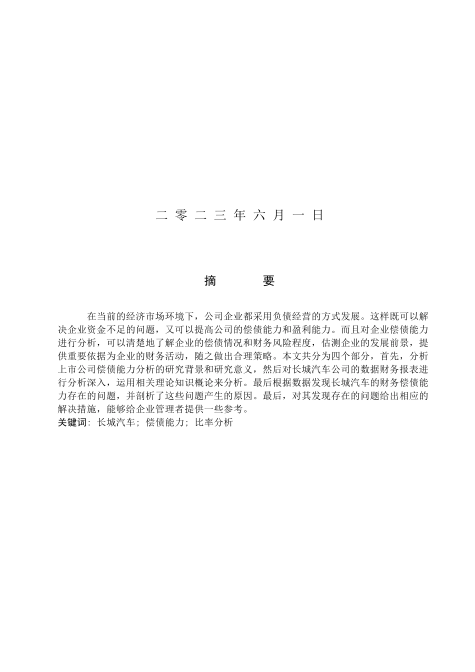 23年WP定稿_-财管专接本-长城汽车公司偿债能力分析.docx_第2页